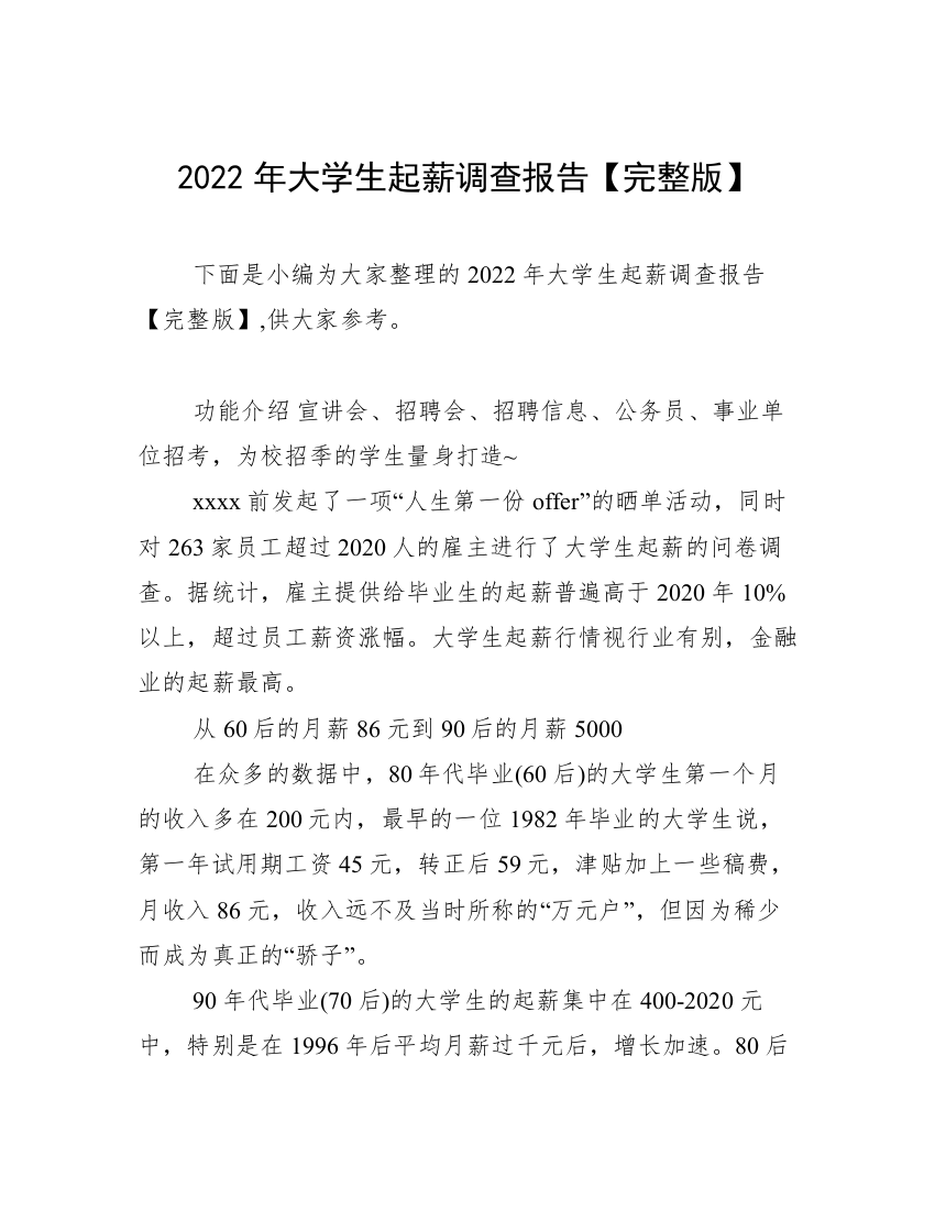 2022年大学生起薪调查报告【完整版】