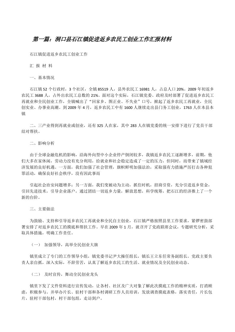 洞口县石江镇促进返乡农民工创业工作汇报材料（5篇模版）[修改版]