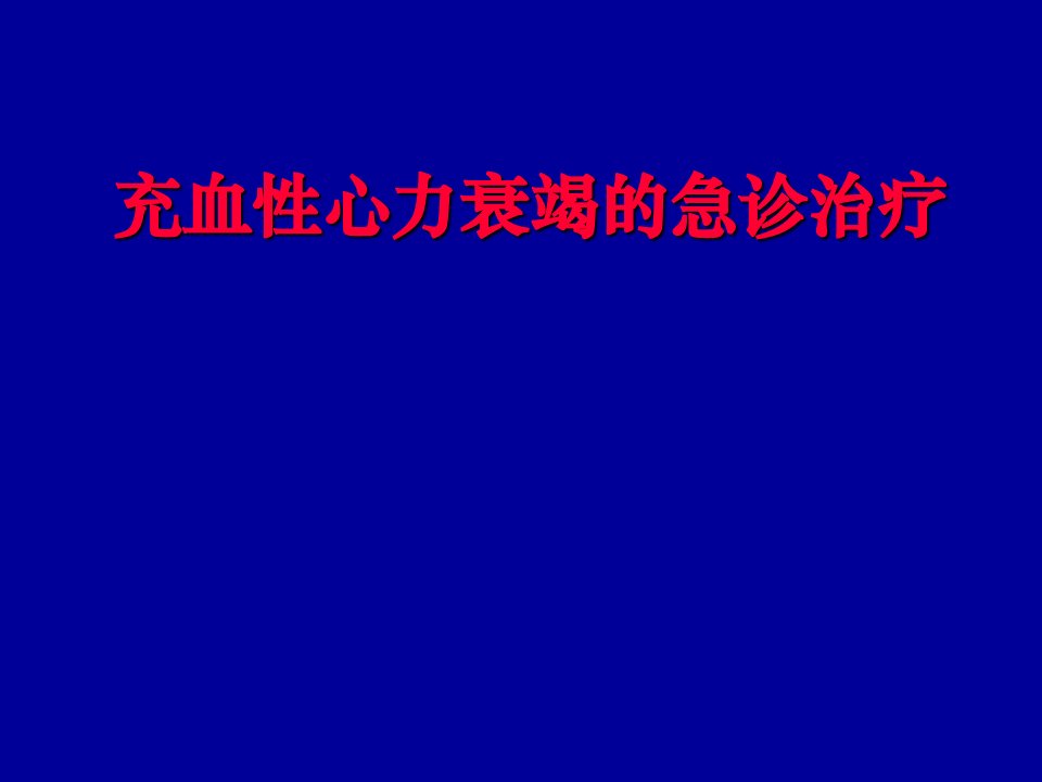 充血性心力衰竭的急诊治疗概况