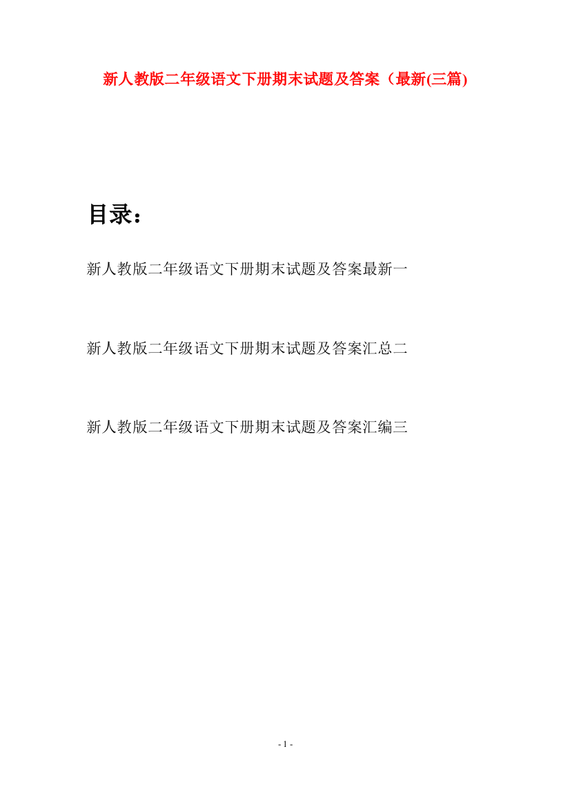 新人教版二年级语文下册期末试题及答案最新(三篇)