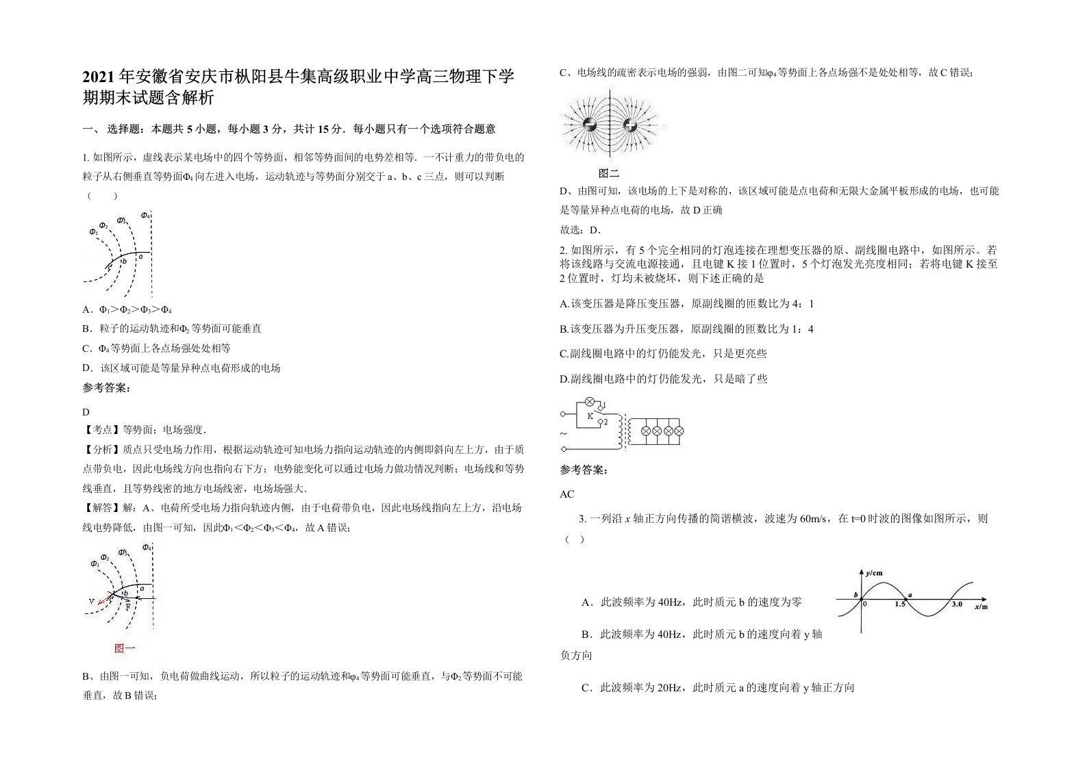 2021年安徽省安庆市枞阳县牛集高级职业中学高三物理下学期期末试题含解析