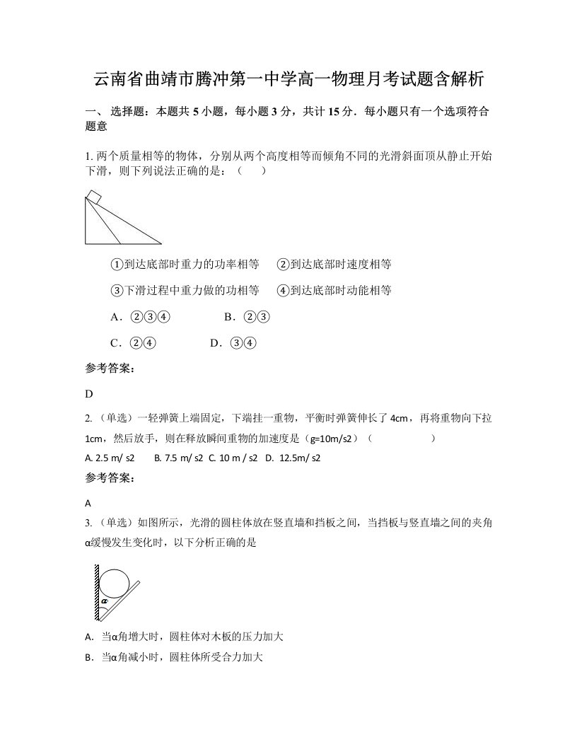 云南省曲靖市腾冲第一中学高一物理月考试题含解析