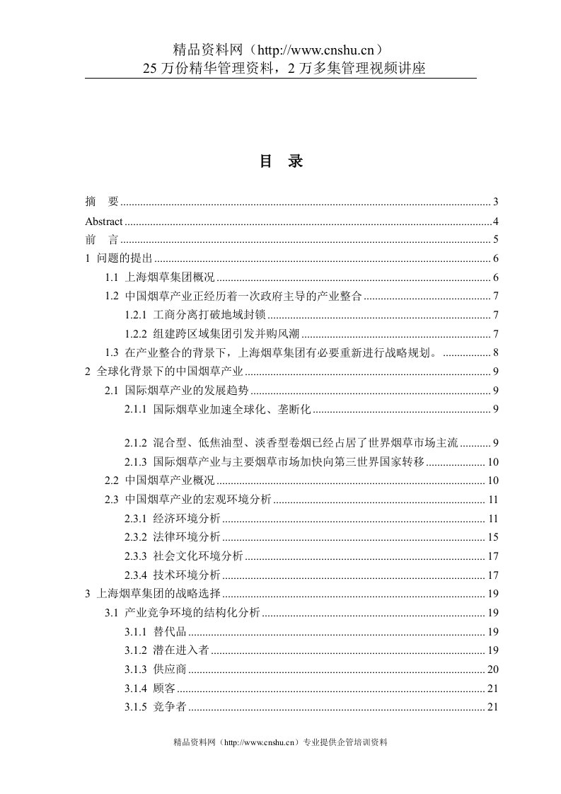 上海烟草集团的扩张战略研究(doc46)