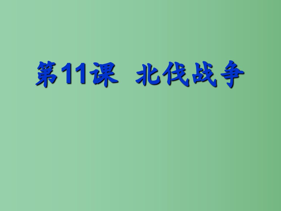 八年级历史上册