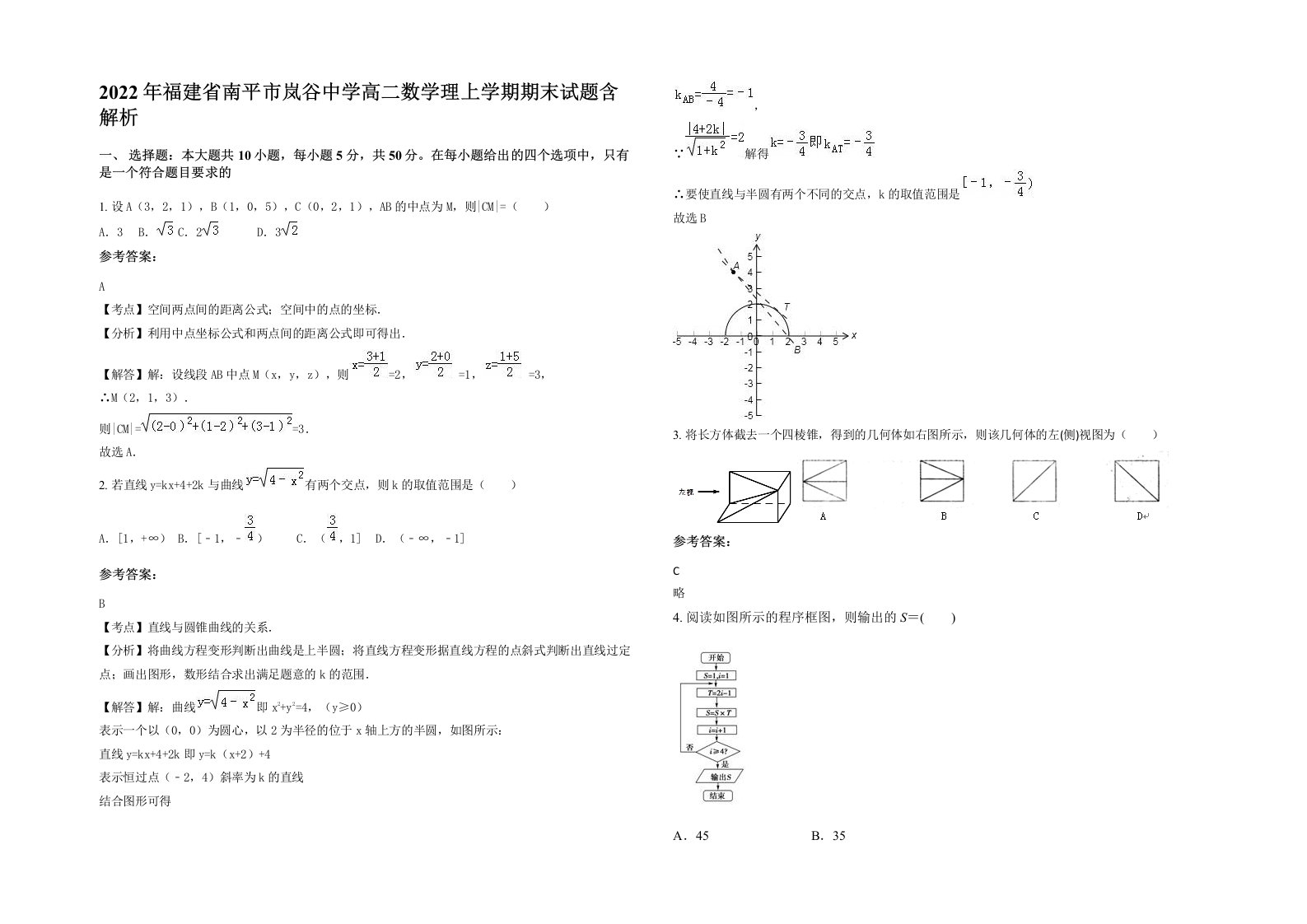 2022年福建省南平市岚谷中学高二数学理上学期期末试题含解析