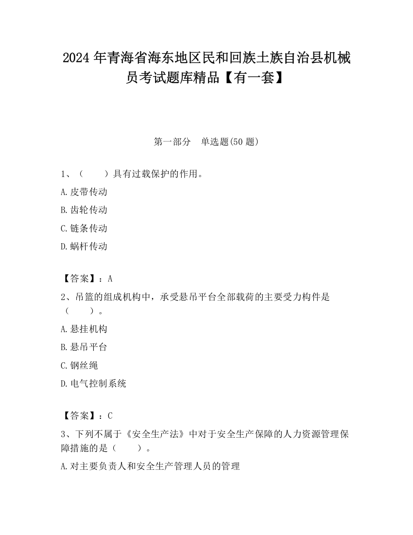 2024年青海省海东地区民和回族土族自治县机械员考试题库精品【有一套】