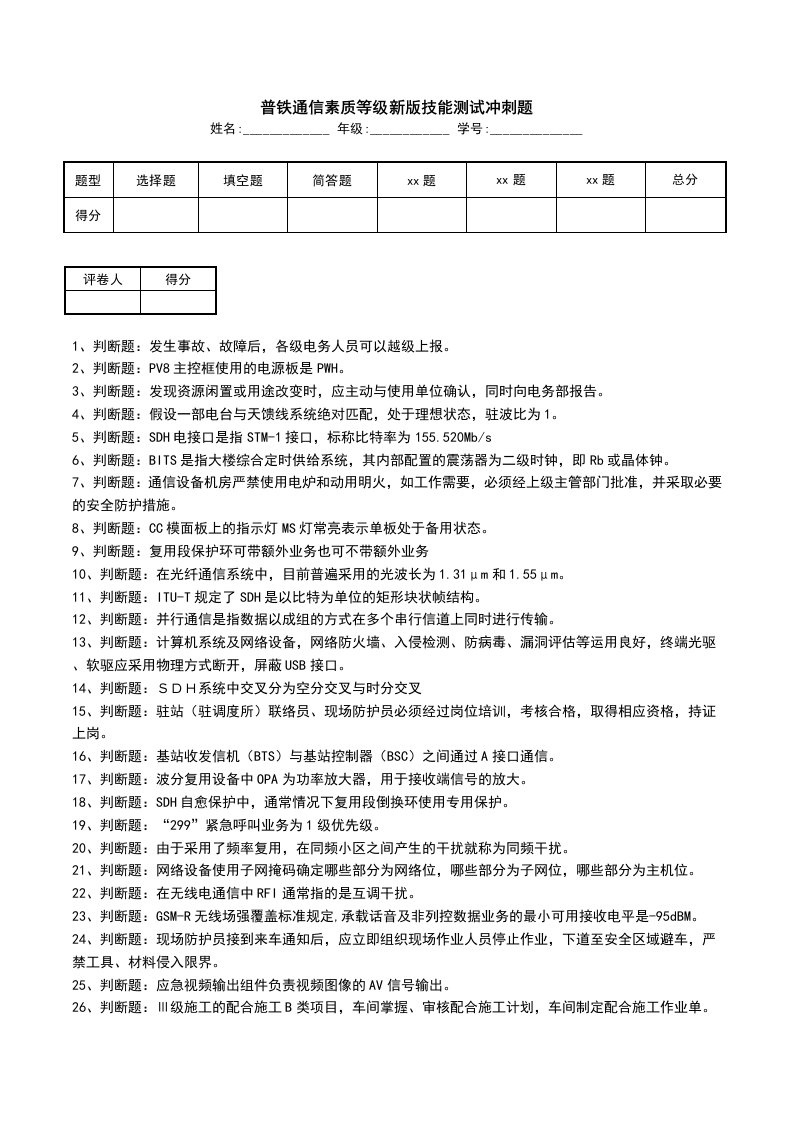 普铁通信素质等级新版技能测试冲刺题