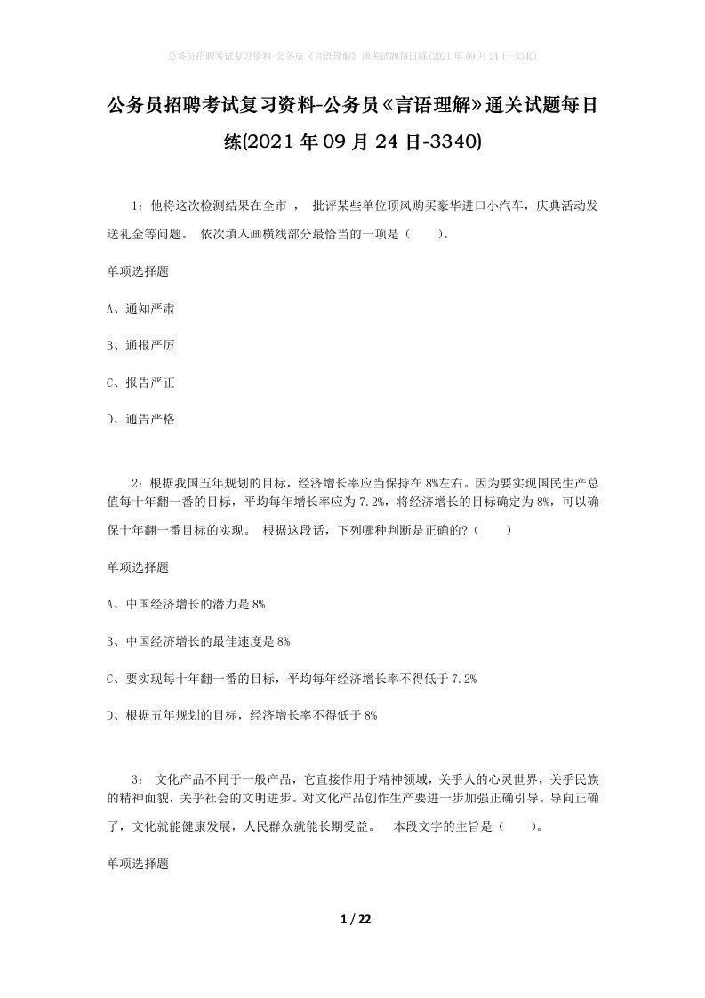 公务员招聘考试复习资料-公务员言语理解通关试题每日练2021年09月24日-3340