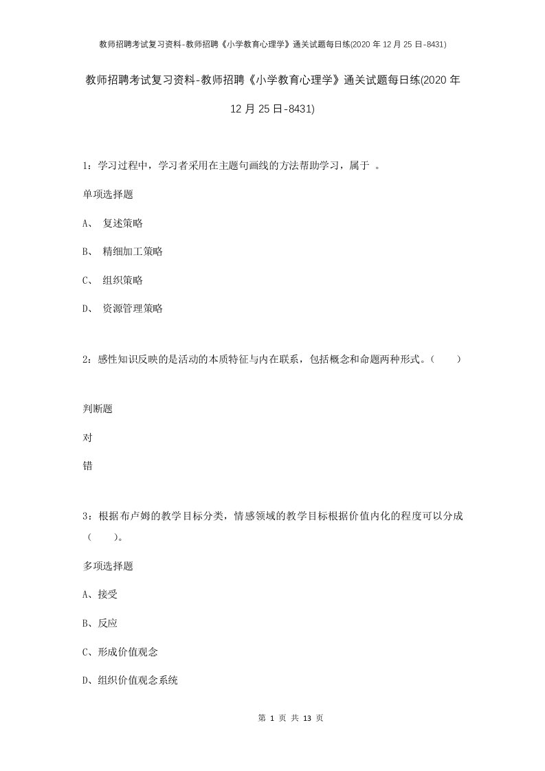 教师招聘考试复习资料-教师招聘小学教育心理学通关试题每日练2020年12月25日-8431