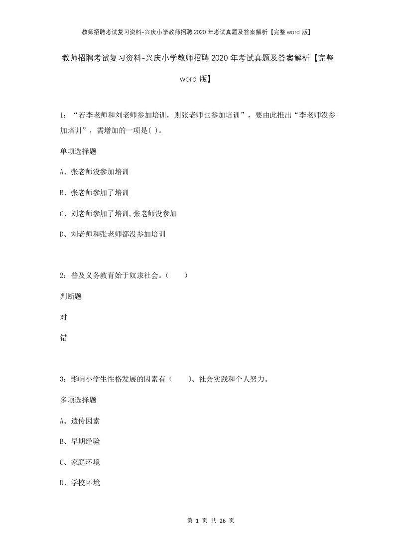 教师招聘考试复习资料-兴庆小学教师招聘2020年考试真题及答案解析完整word版