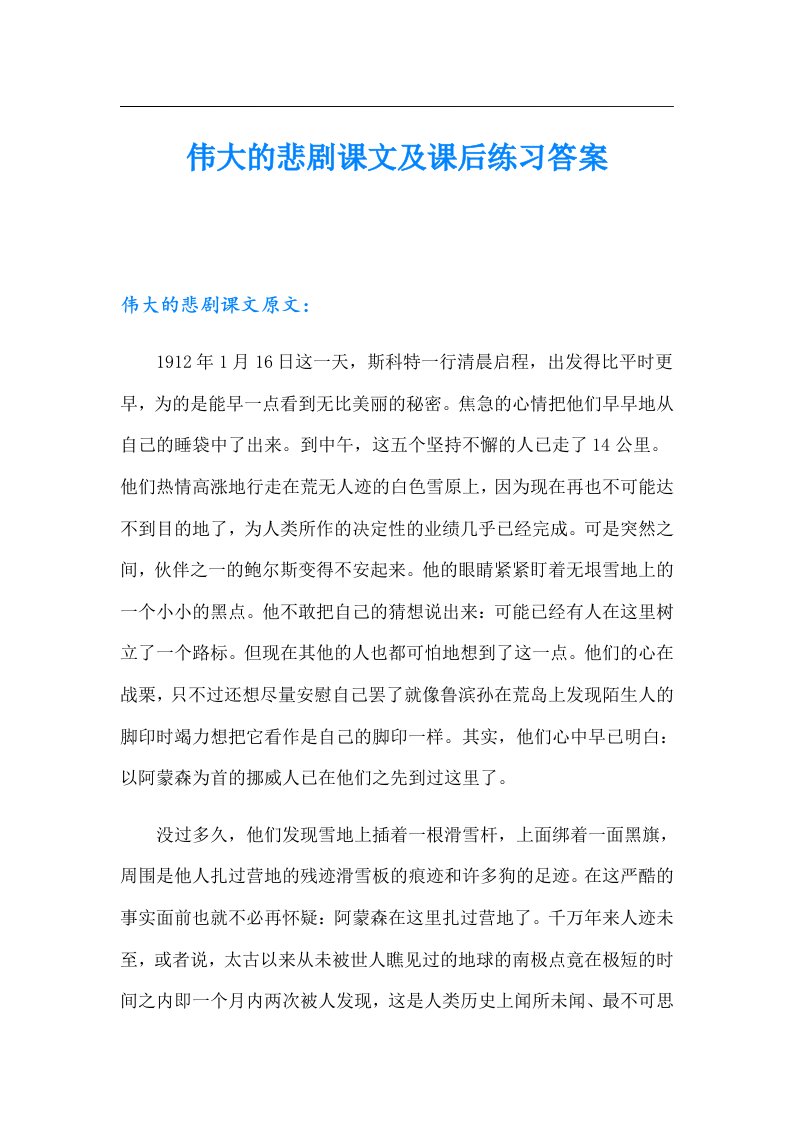 伟大的悲剧课文及课后练习答案