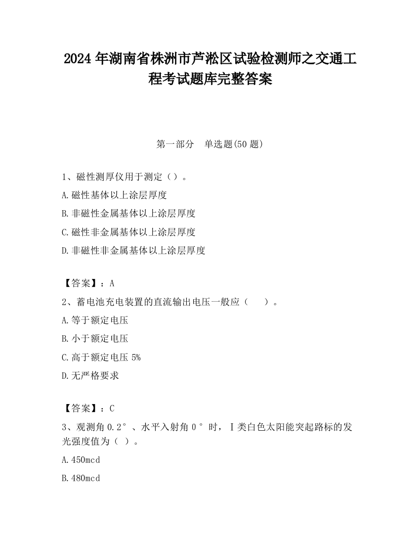 2024年湖南省株洲市芦淞区试验检测师之交通工程考试题库完整答案