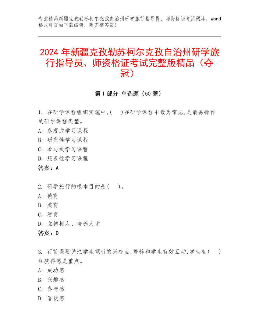 2024年新疆克孜勒苏柯尔克孜自治州研学旅行指导员、师资格证考试完整版精品（夺冠）