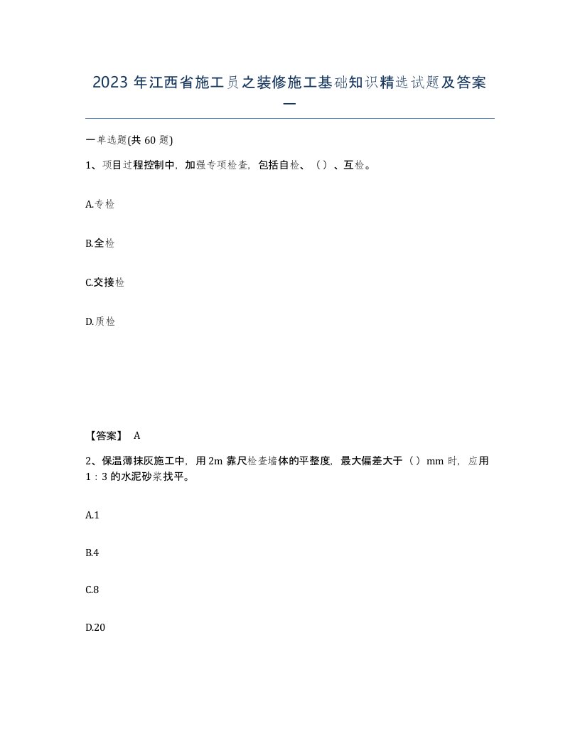 2023年江西省施工员之装修施工基础知识试题及答案一