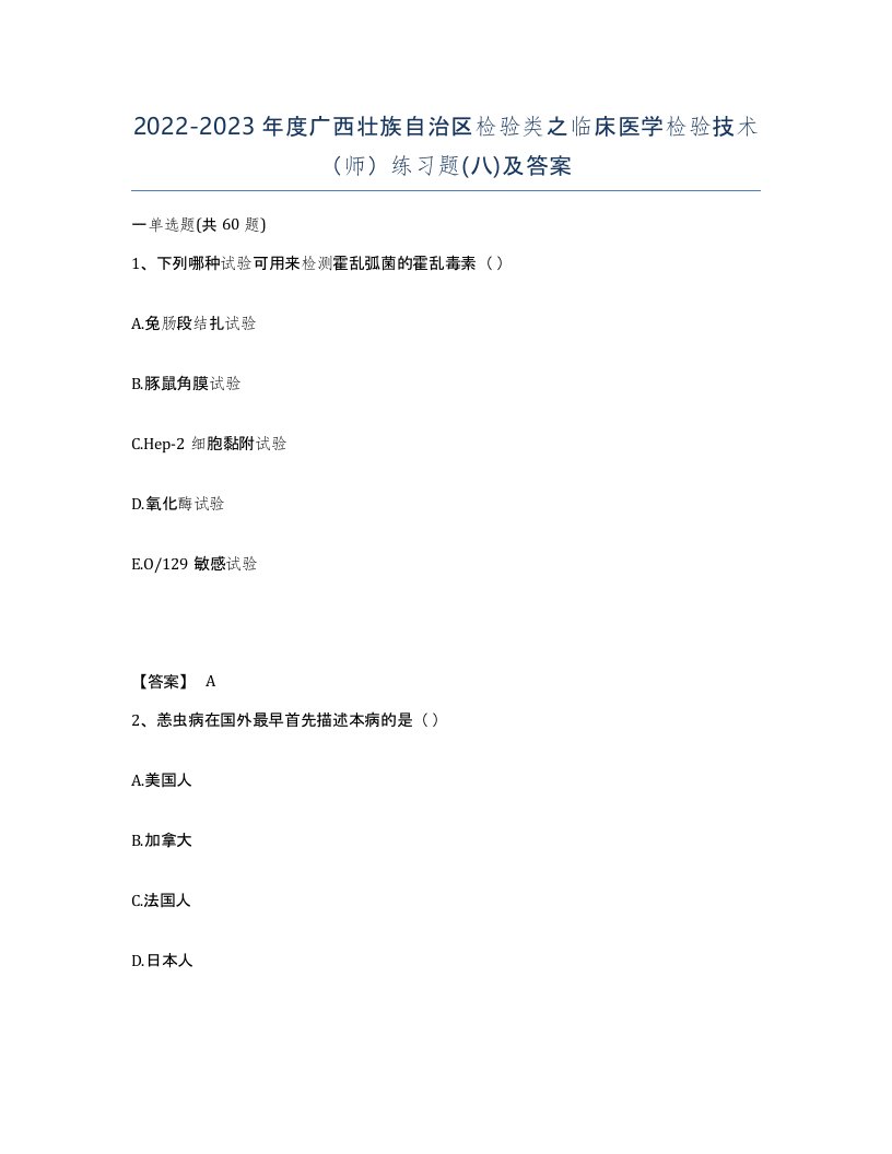 2022-2023年度广西壮族自治区检验类之临床医学检验技术师练习题八及答案