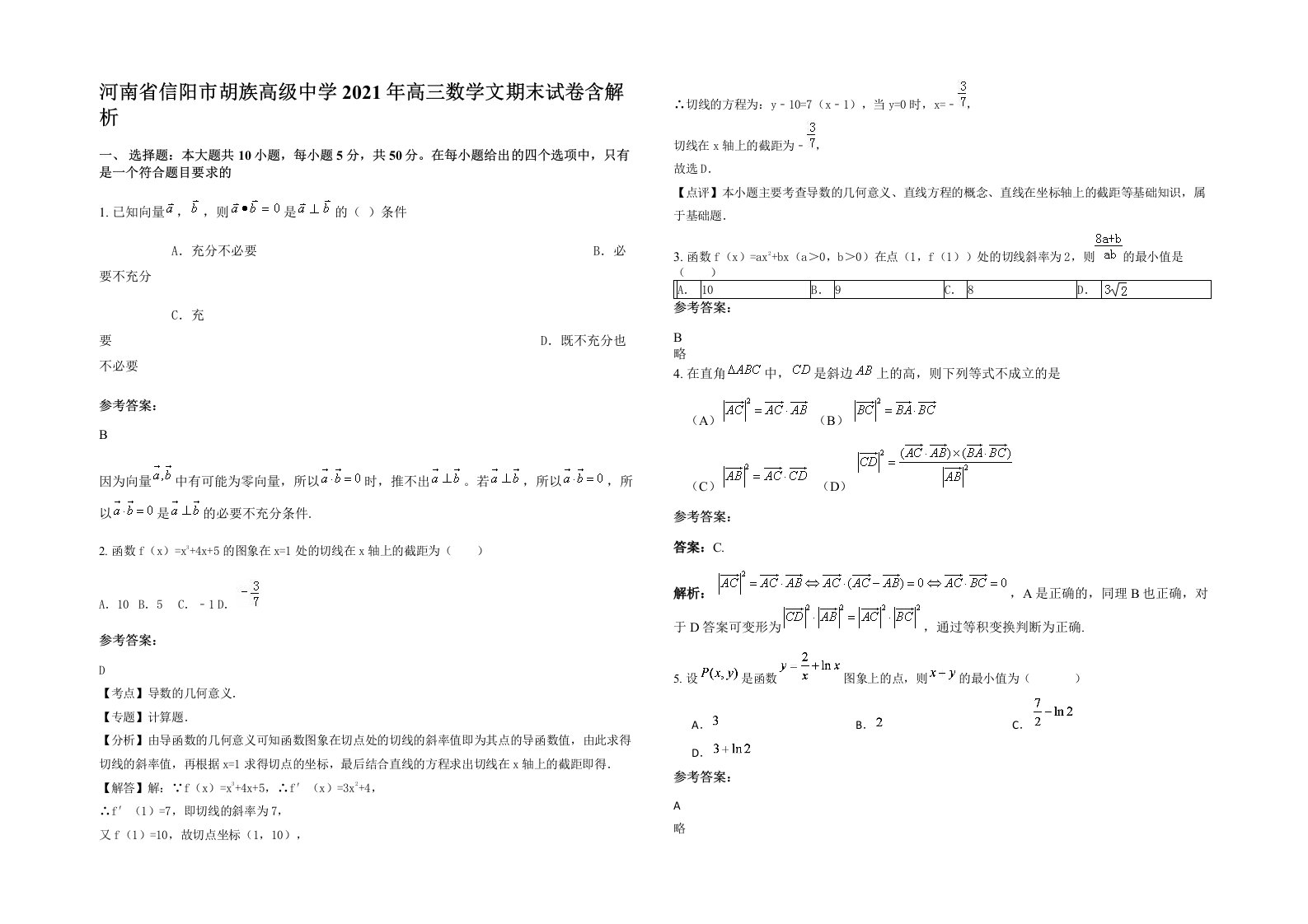 河南省信阳市胡族高级中学2021年高三数学文期末试卷含解析