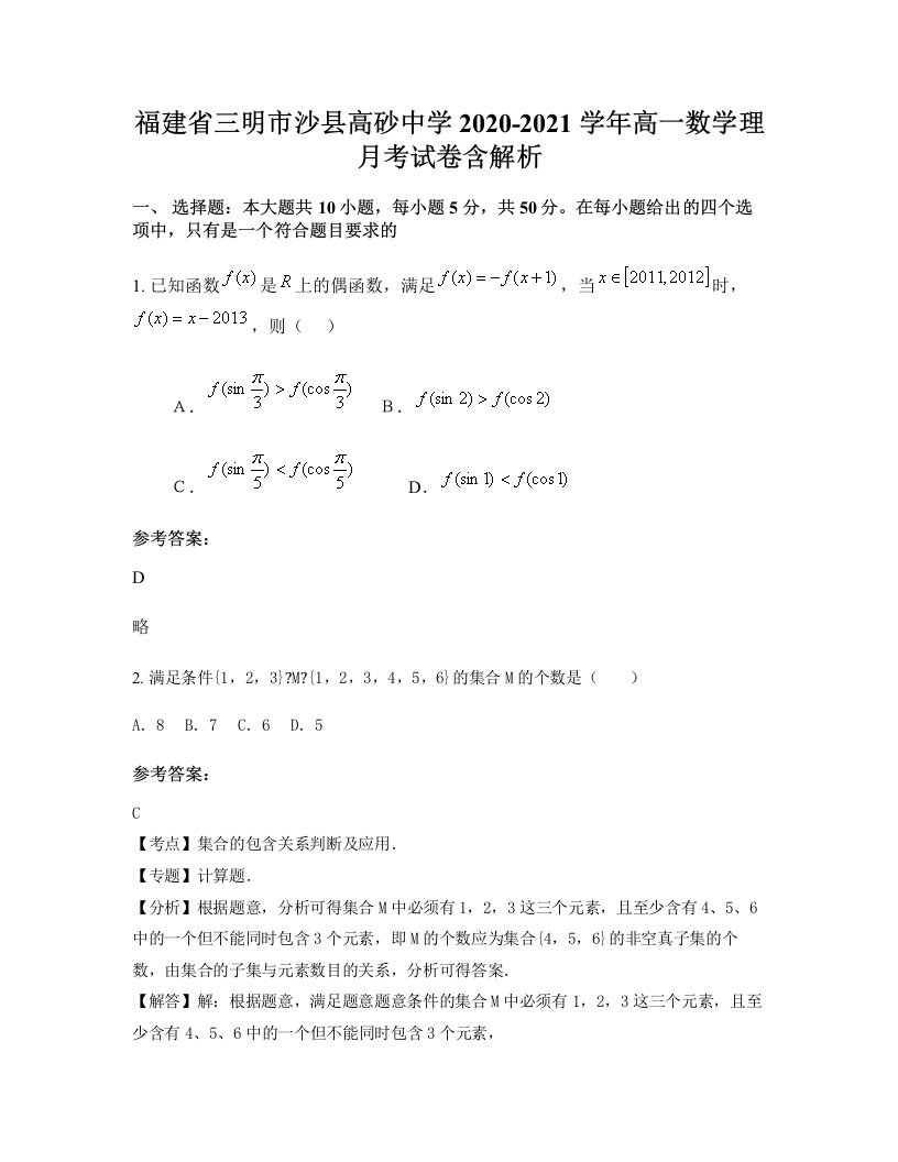 福建省三明市沙县高砂中学2020-2021学年高一数学理月考试卷含解析