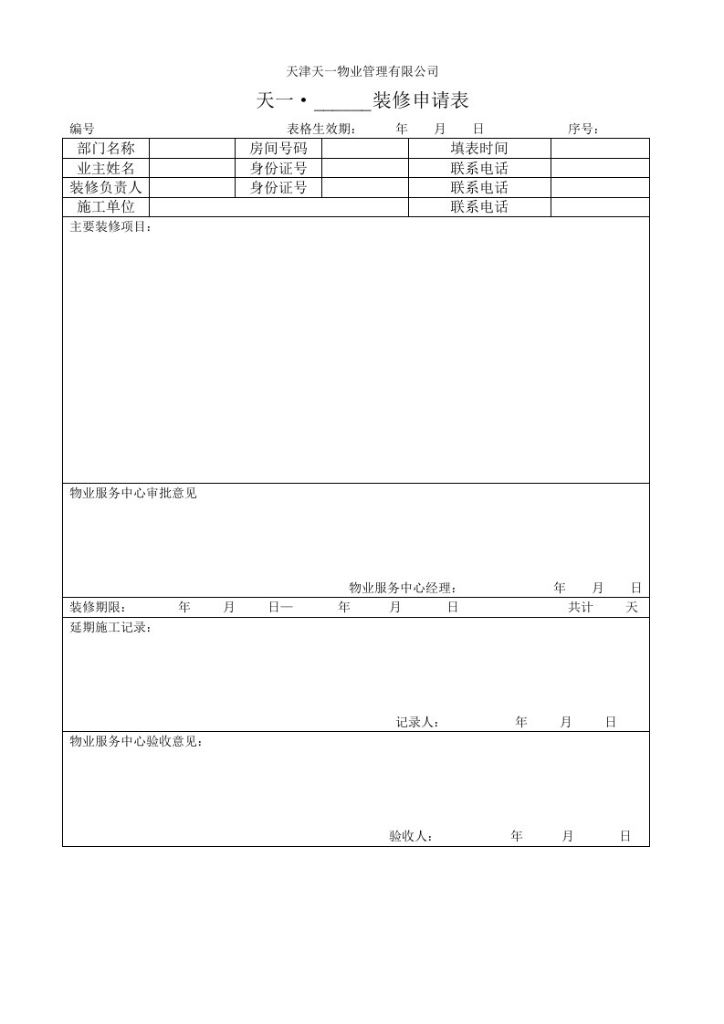 装修申请表表