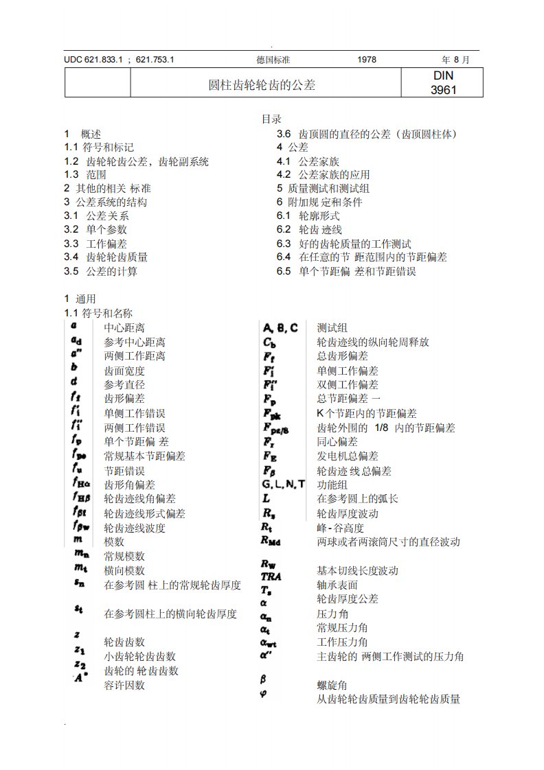 DIN3961-1978圆柱齿轮轮齿的公差