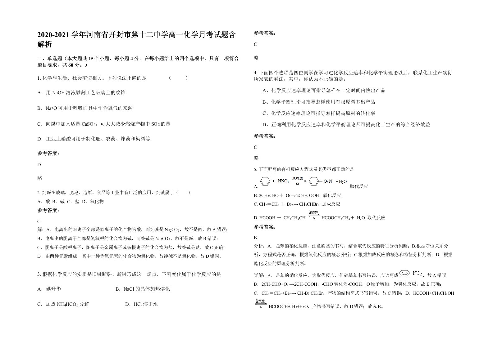 2020-2021学年河南省开封市第十二中学高一化学月考试题含解析