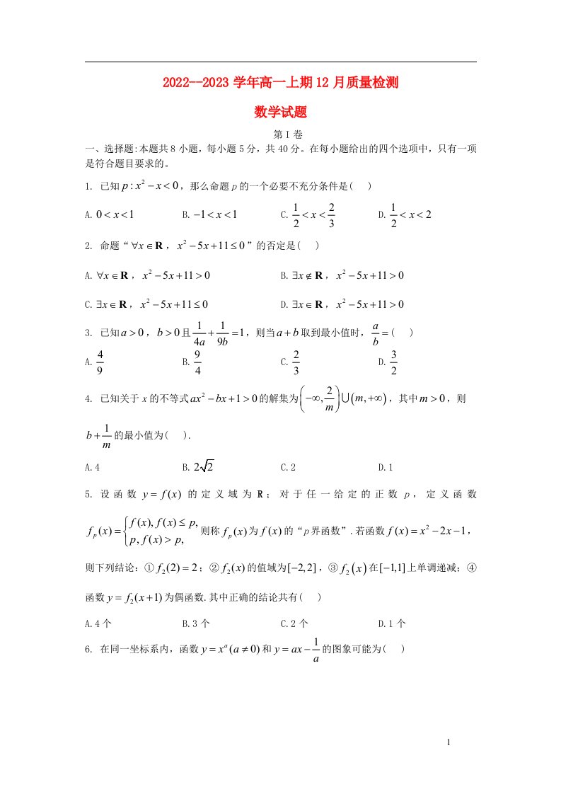 2022_2023学年高一数学上学期12月质量检测试卷含解析