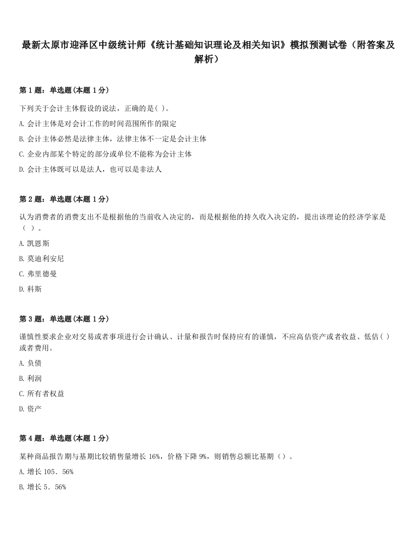 最新太原市迎泽区中级统计师《统计基础知识理论及相关知识》模拟预测试卷（附答案及解析）