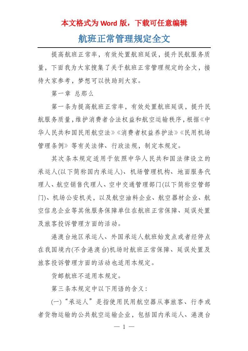 航班正常管理规定全文