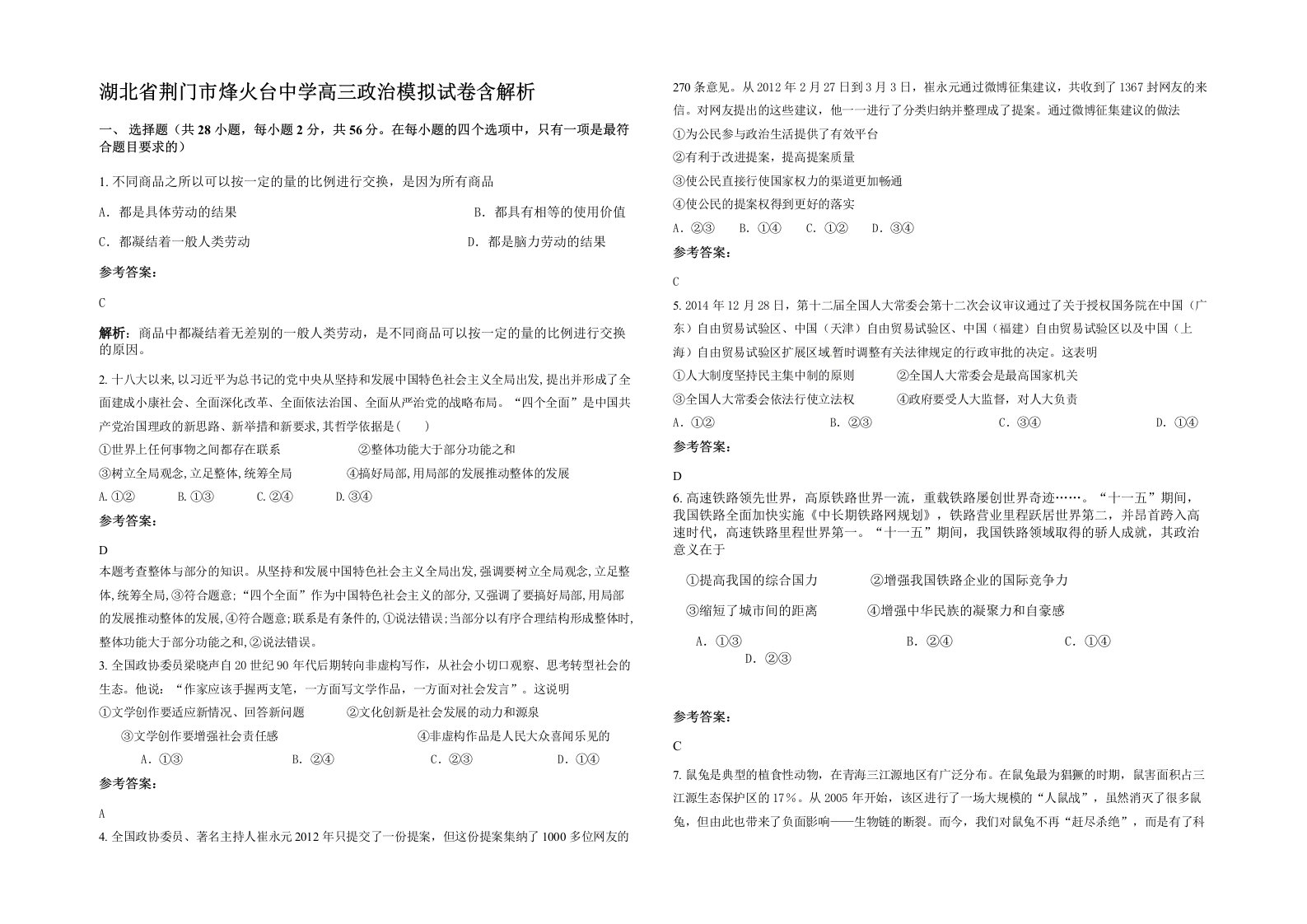 湖北省荆门市烽火台中学高三政治模拟试卷含解析