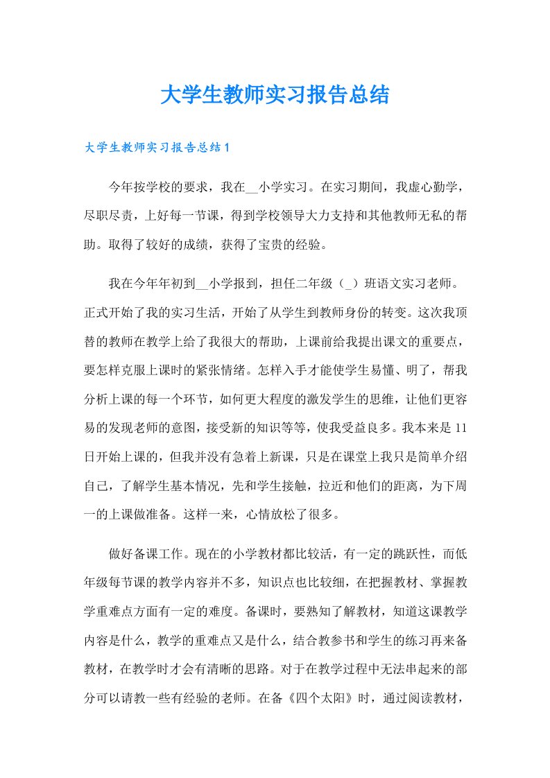 大学生教师实习报告总结