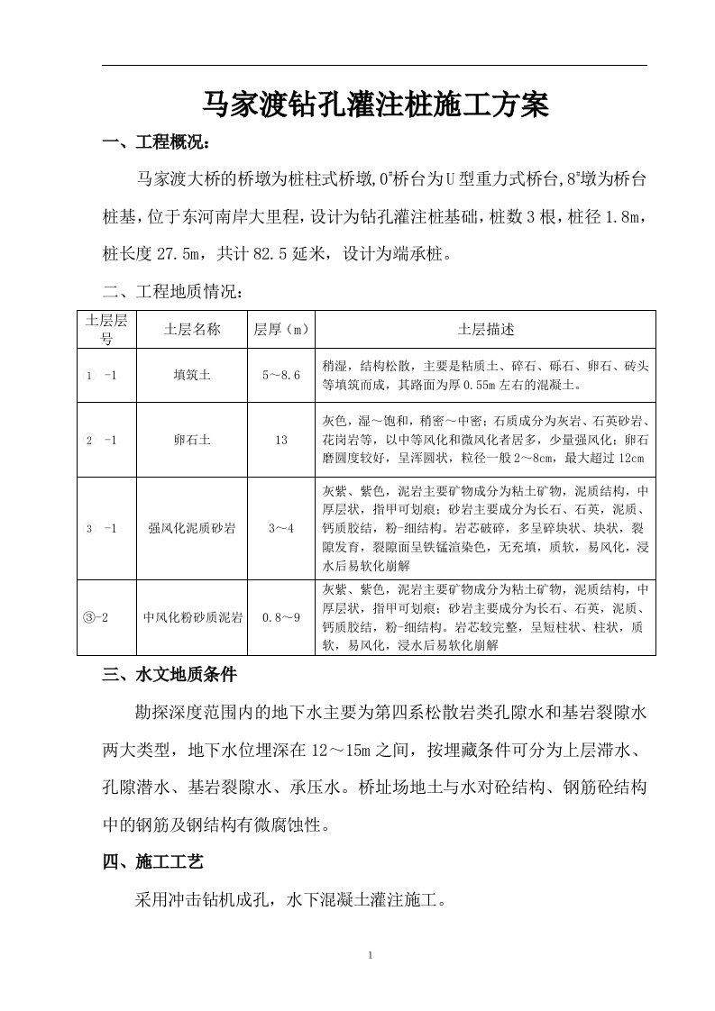 大桥桩基钻孔桩施工方案.doc