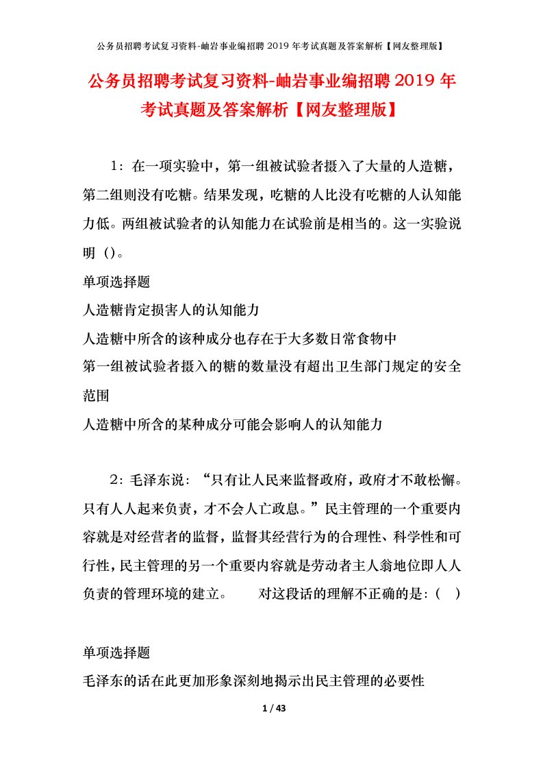 公务员招聘考试复习资料-岫岩事业编招聘2019年考试真题及答案解析网友整理版