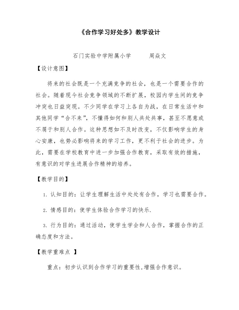 《合作学习好处多》教学设计