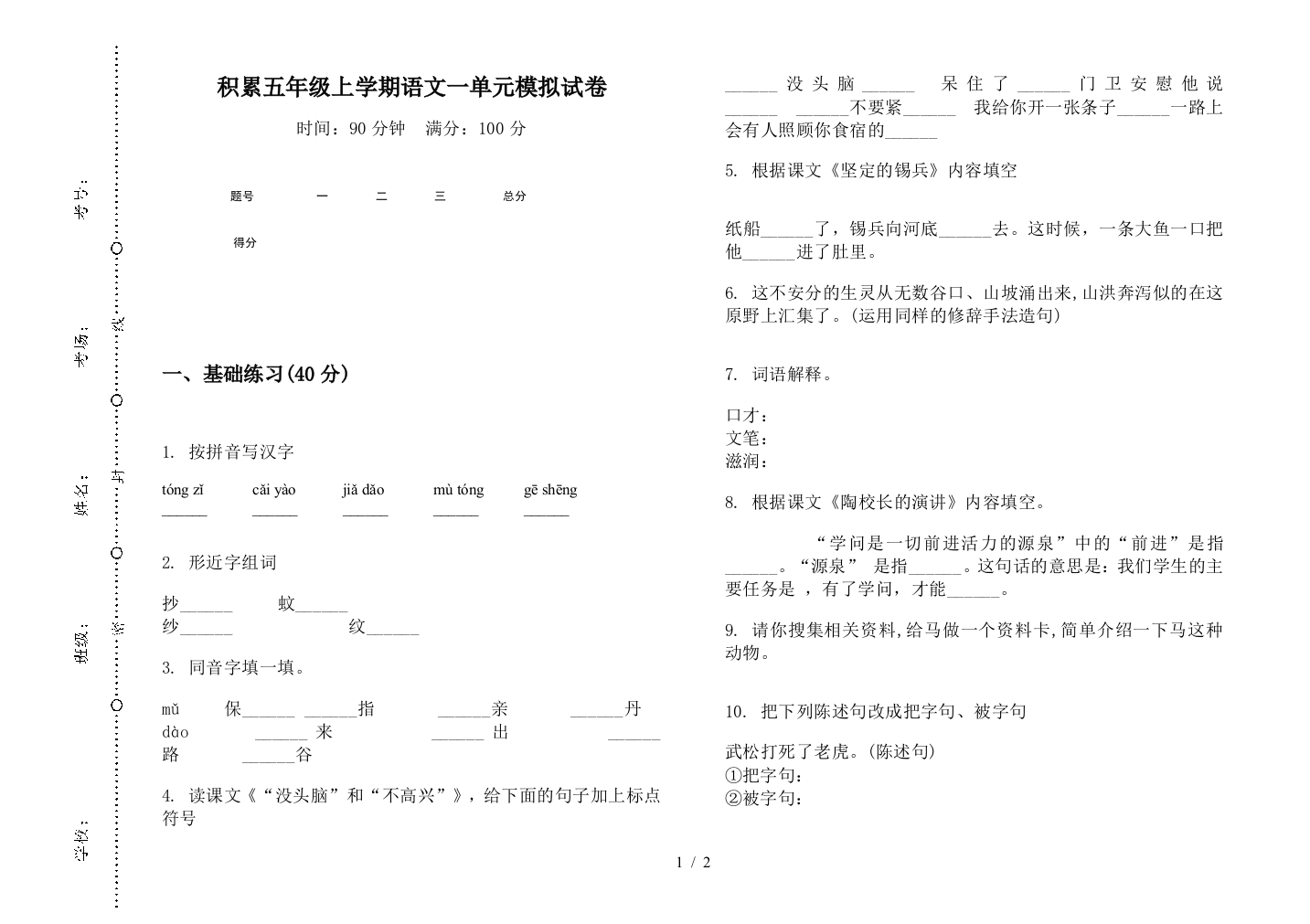 积累五年级上学期语文一单元模拟试卷