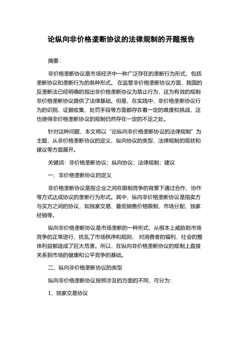 论纵向非价格垄断协议的法律规制的开题报告