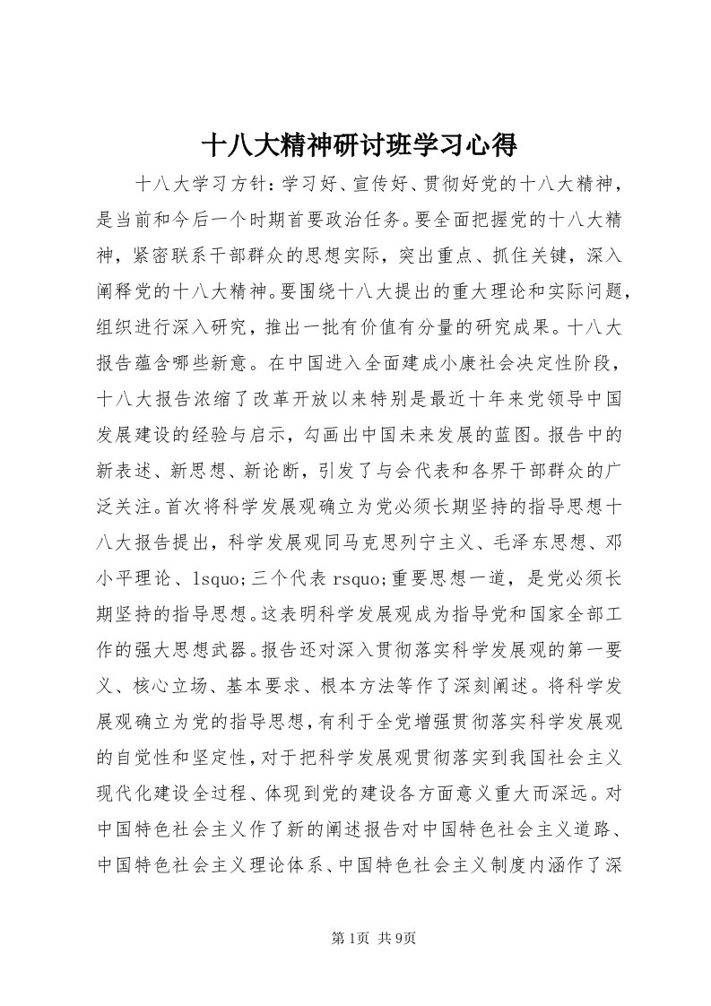 5十八大精神研讨班学习心得