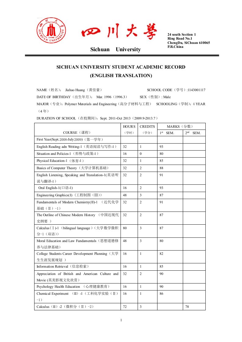 四川大学高分子材料与工程专业-英文成绩单模板