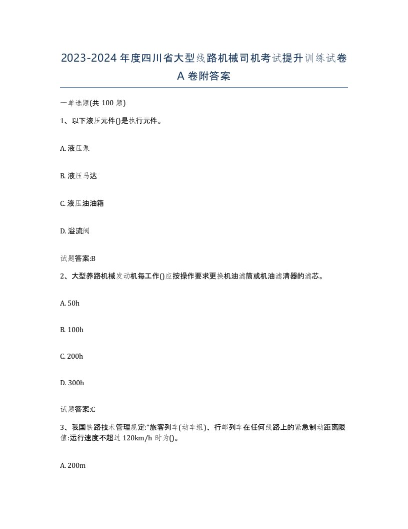 20232024年度四川省大型线路机械司机考试提升训练试卷A卷附答案