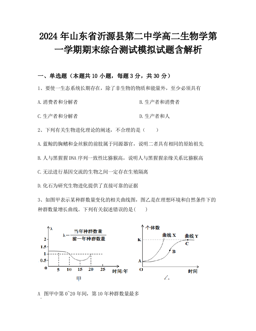 2024年山东省沂源县第二中学高二生物学第一学期期末综合测试模拟试题含解析