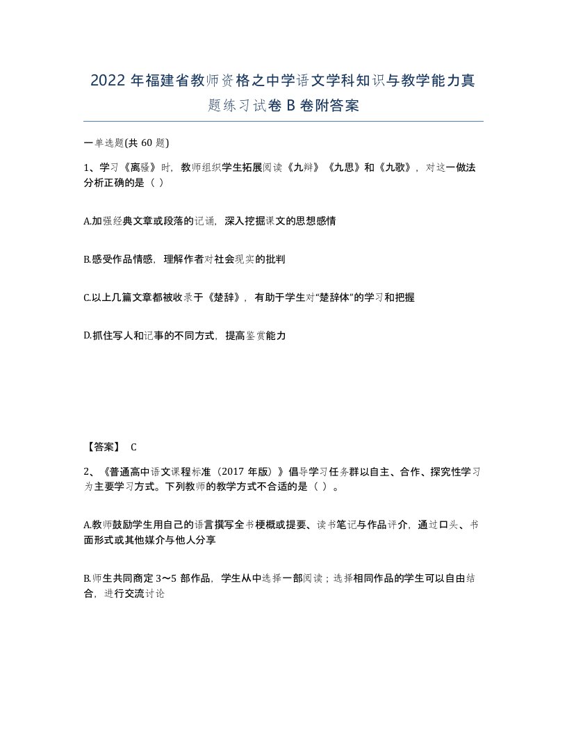 2022年福建省教师资格之中学语文学科知识与教学能力真题练习试卷B卷附答案