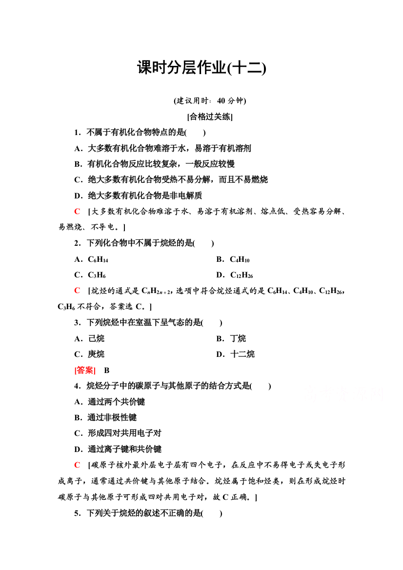 2020-2021学年新教材鲁科版化学必修第二册课时分层作业：3-1-1　认识有机化合物的一般性质和结构特点