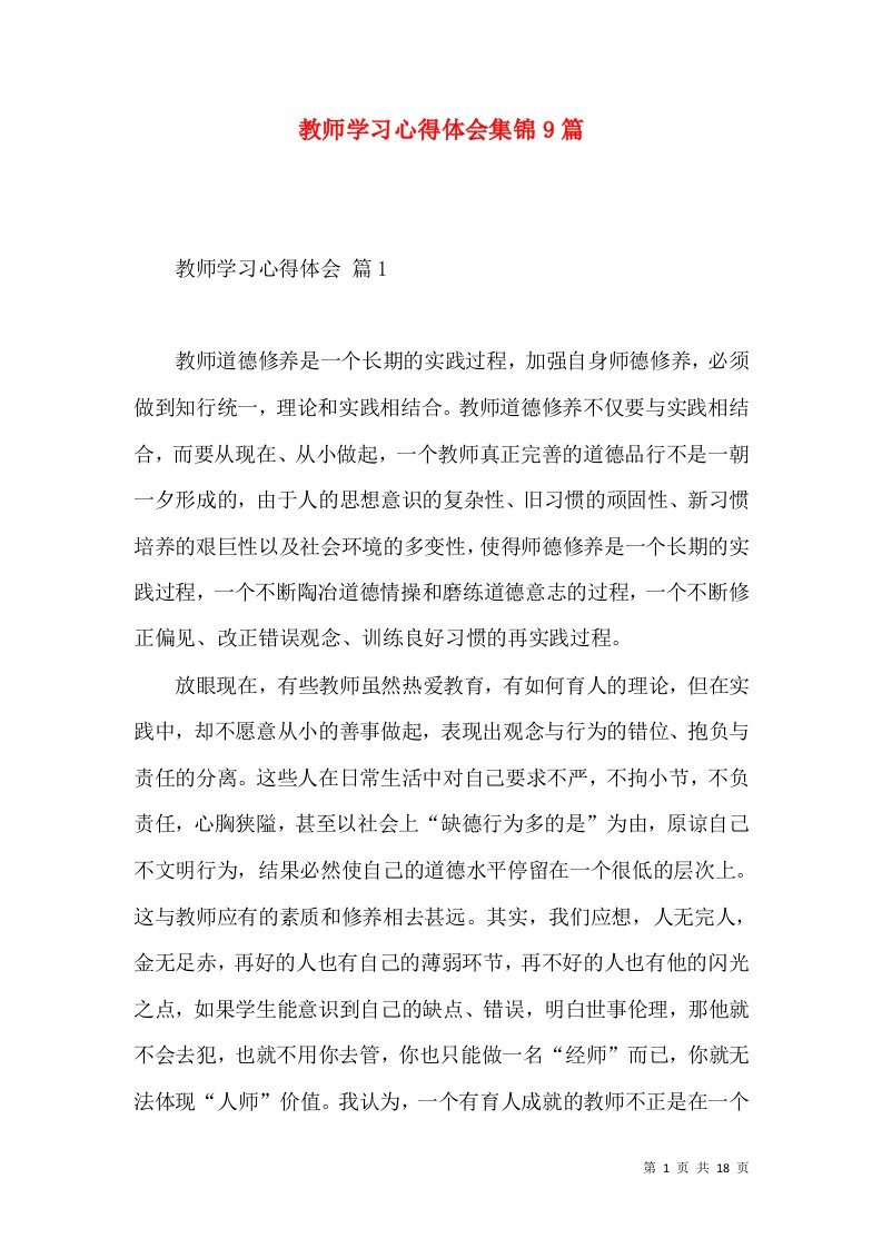 教师学习心得体会集锦9篇