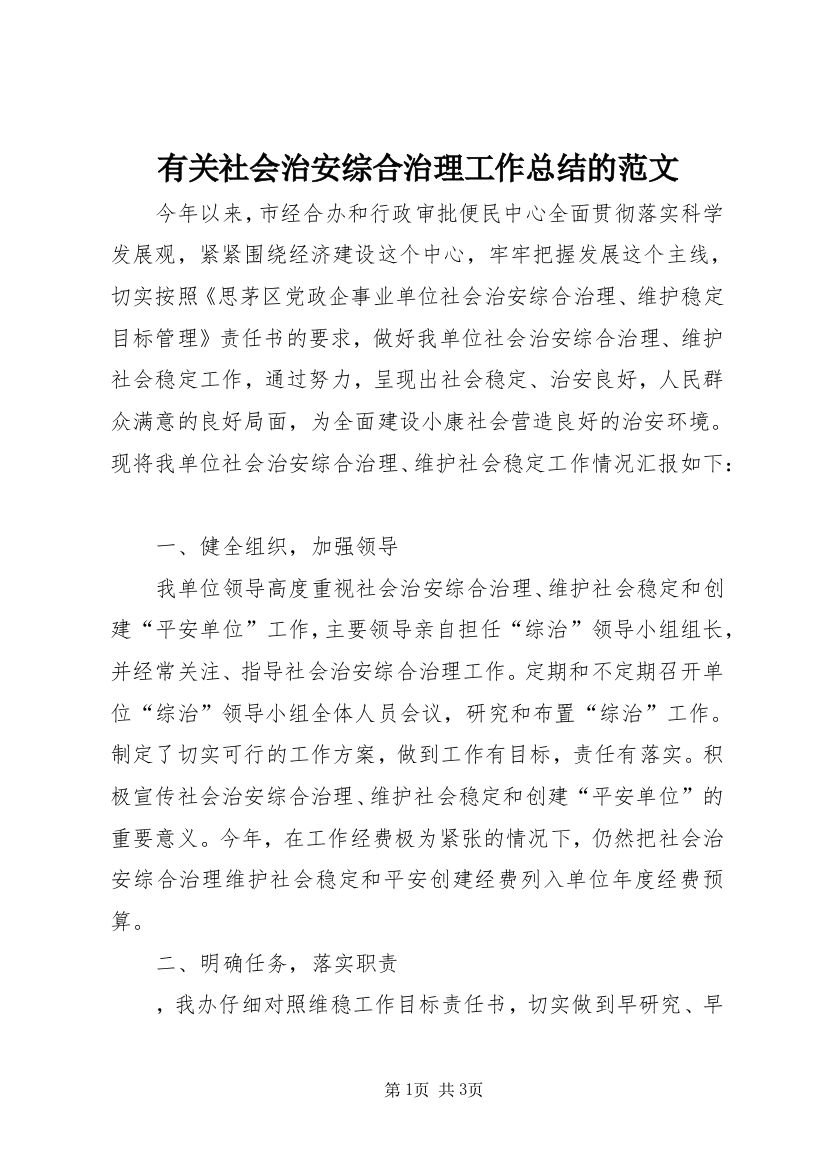 有关社会治安综合治理工作总结的范文