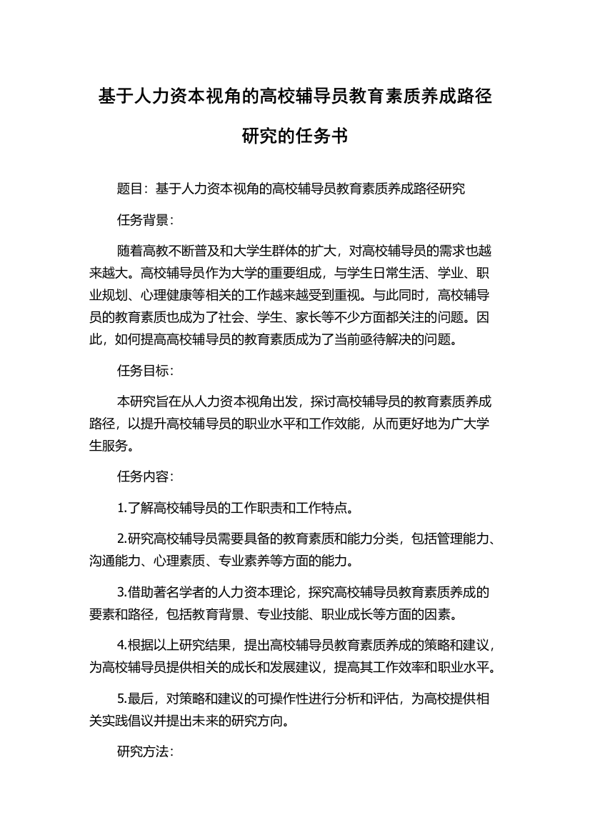 基于人力资本视角的高校辅导员教育素质养成路径研究的任务书