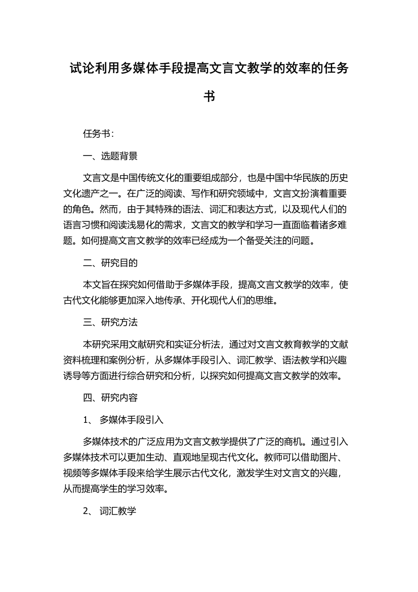 试论利用多媒体手段提高文言文教学的效率的任务书