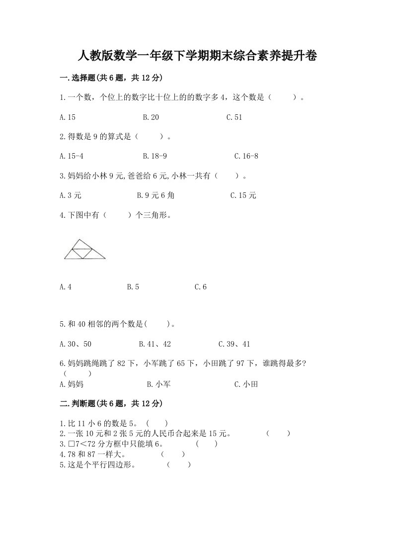 人教版数学一年级下学期期末综合素养提升卷及答案（历年真题）