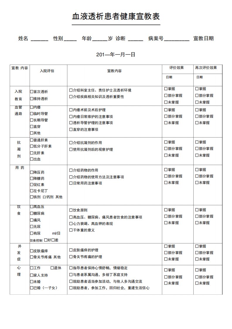 血透室健康宣教表格模板