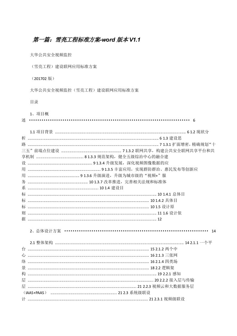 雪亮工程标准方案-word版本V1.1[修改版]