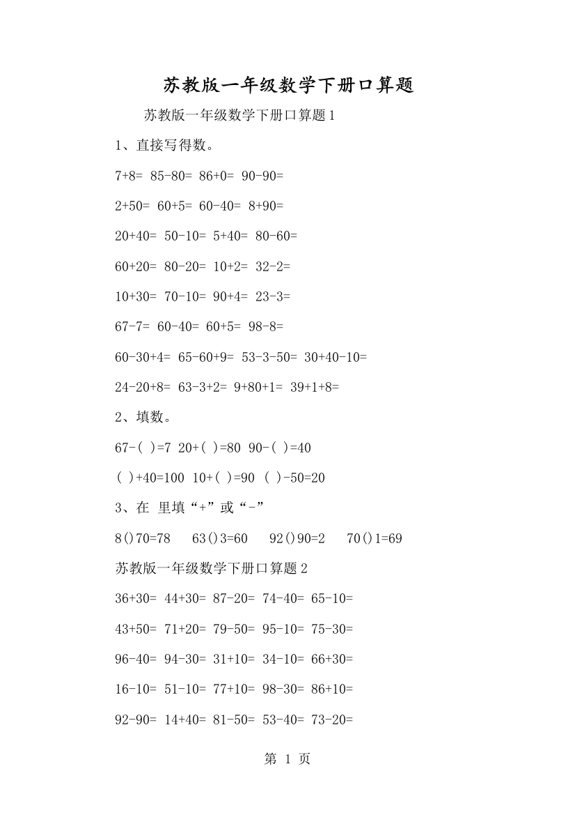 苏教版一年级数学下册口算题-经典教学教辅文档