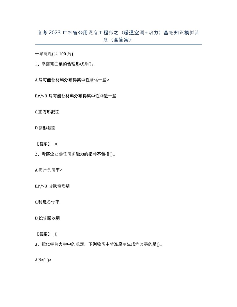 备考2023广东省公用设备工程师之暖通空调动力基础知识模拟试题含答案