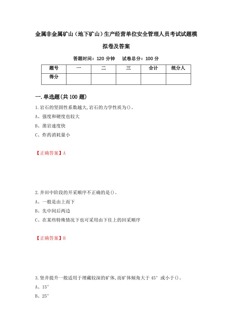 金属非金属矿山地下矿山生产经营单位安全管理人员考试试题模拟卷及答案86